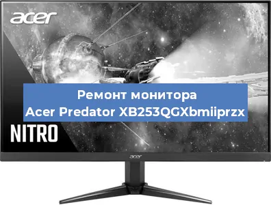 Замена разъема питания на мониторе Acer Predator XB253QGXbmiiprzx в Нижнем Новгороде